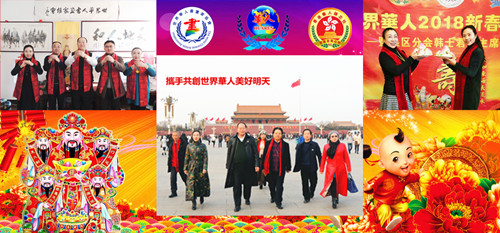世界华人2018新春茶话会
