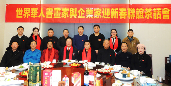 世界华人书画家与企业家迎新春联谊茶话会在徐州举行